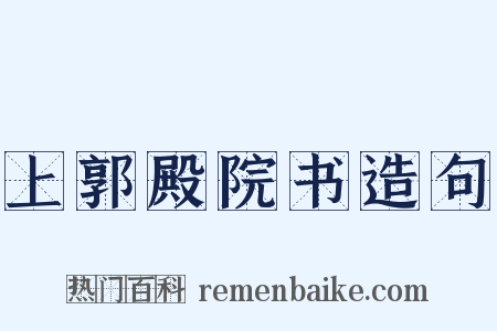 上郭殿院书造句是什么意思的图片